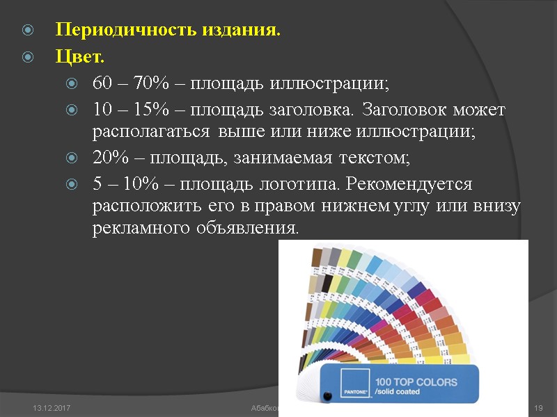 Периодичность издания. Цвет.  60 – 70% – площадь иллюстрации; 10 – 15% –